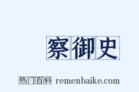 監察御史是什么意思的图片